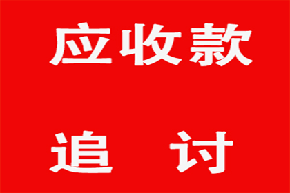 医药公司货款全清，讨债团队效率高！